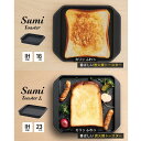 【ふるさと納税】Sumi ToasterとSumi Toaster L のセット トースター 鍋 カーボン鍋 油不要 遠赤外線 炭素 健康 日用品 調理器具 キッチン キッチン用品　【 キッチンアイテム キッチン雑貨 】