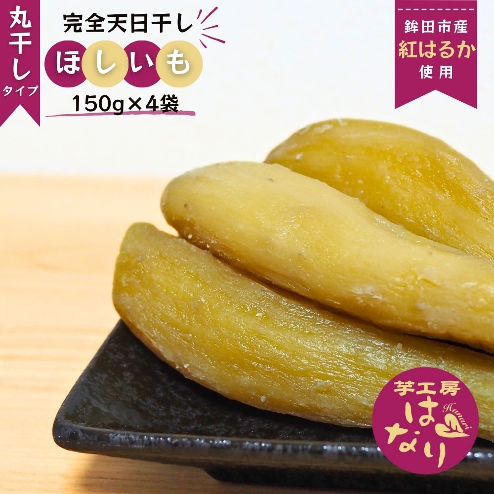 【ふるさと納税】ほしいも（ 紅はるか ） 丸干し 600g （150g×4袋） 干し芋 ほしいも 天日干し 完全天日干し 甘い 国産 さつまいも スイーツ 秋の味覚 おやつ オススメ お菓子 ランキング 人気 送料無料 プレゼント 芋工房はなり