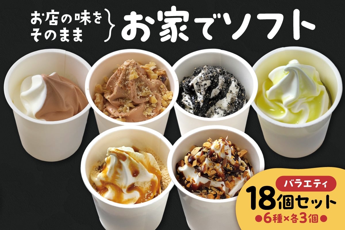 
            お家でソフト　I-18セット｜ 濃厚 ソフトクリーム ジェラート 北海道 札幌市
          