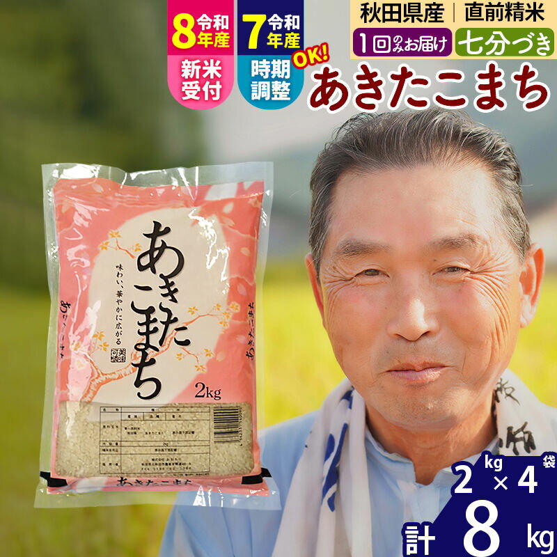 【ふるさと納税】令和7年産／R8産新米予約秋田県産 あきたこまち 8kg【7分づき】(2kg小分け袋)【1回のみお届け】2025年産 2026年産 令和8年産 お届け時期選べる お米 おおもり [おおもり 秋田 お米 あきたこまち 米どころ 東北]