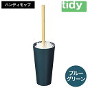 【ふるさと納税】tidy ティディ Kop Handy Mop[コップ・ハンディモップ] スペア付（ブルーグリーン）ケース付き ほこり取り ハンド モップ ホコリとり はたき 洗える 掃除用品 雑貨 日用品 リビング 日本製 モップスタンド ハンディワイパー インテリア おしゃれ 011EB04N.