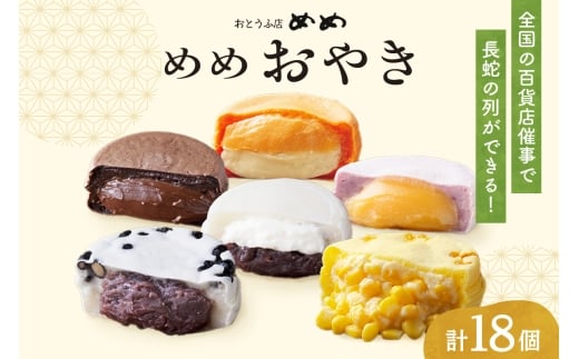 新食感札幌スイーツ【めめ おやき】 18個セット