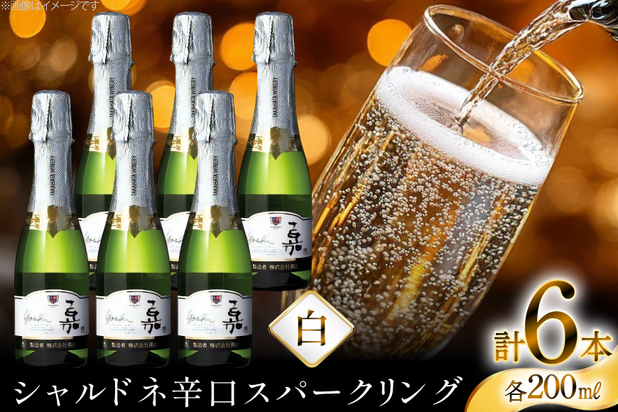 スパークリング ミニボトル 嘉 スパークリングワイン 辛口 200ml 6本 [小田部商店 山形県 高畠町 tk06ayt180066] 白ワイン 炭酸 お酒 酒