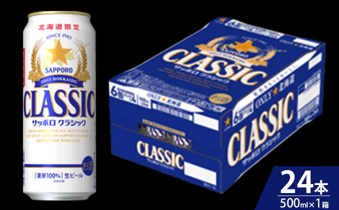 ビール サッポロクラシック 500ml × 24本 サッポロ お酒 酒 サッポロビール 飲み物 北海道 北海道上富良野町