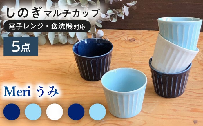 
            【美濃焼/みずなみ焼】 北欧風食器 しのぎ マルチカップ 5個セット 180ml Meriうみ 瑞浪市 / 山喜製陶 食器 小鉢 [AZCP012]
          