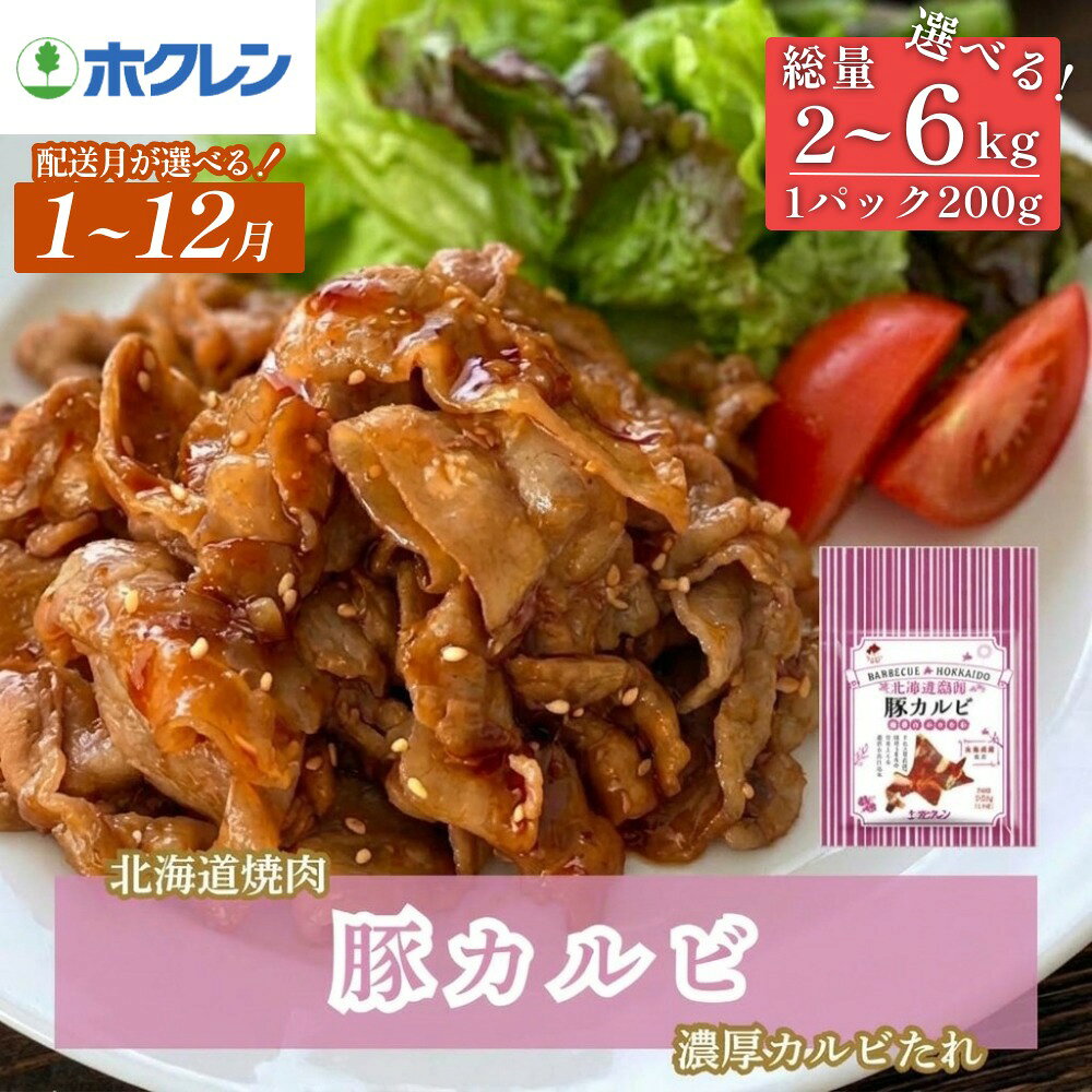【ふるさと納税】【選べる　配送月】北海道焼肉シリーズ 豚カルビ濃厚カルビたれ 選べる 数量 2kg - 6kg (200g×10-30パック) 北海道 安平町 焼肉 豚肉 カルビ セット バーベキュー おうち焼肉 冷凍 小分け