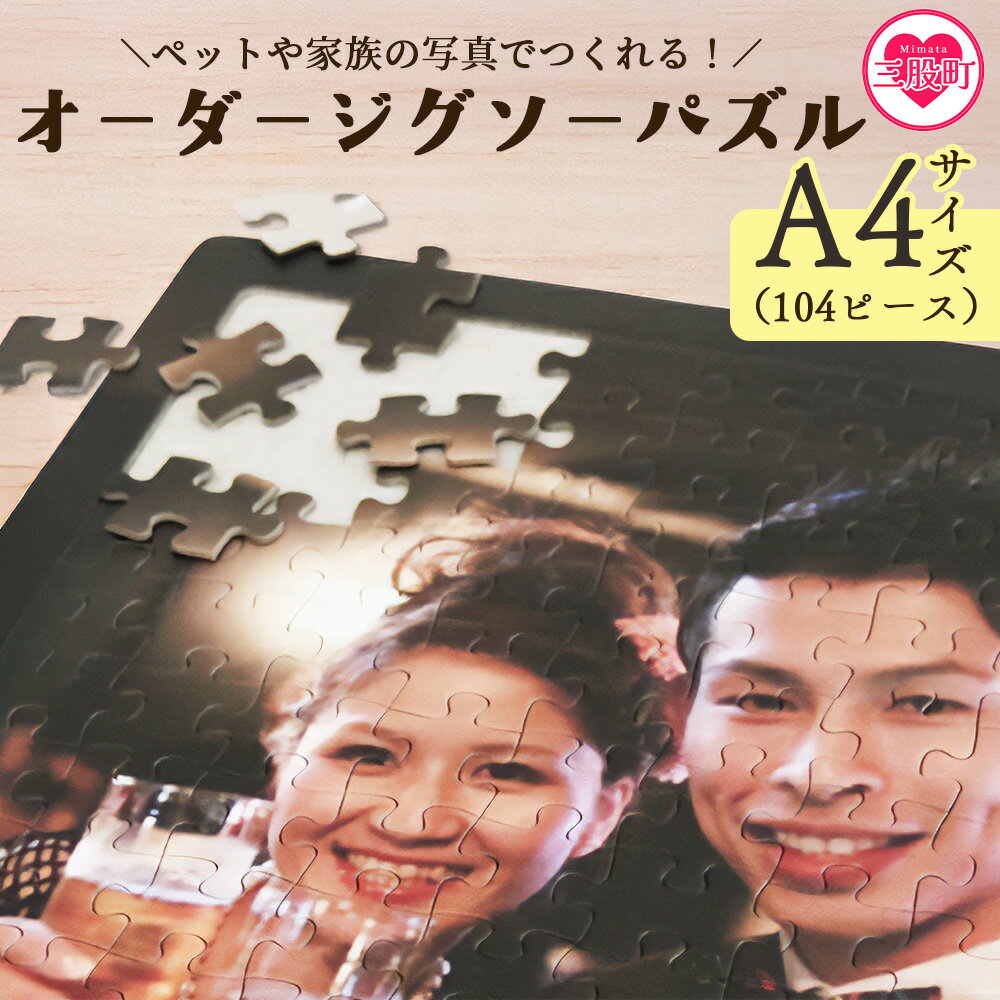 【ふるさと納税】＜オーダージグソーパズル＞A4サイズ ペット 犬 猫 大切な人 友人 友達 家族 子ども 赤ちゃん 家族 旅行 思い出 写真 内祝い 誕生日 入学 卒業 結婚 出産 還暦 退職 記念品 お祝い 特別な贈り物 オリジナル プレゼント ギフト 【MI667-jt】【情報図書館】