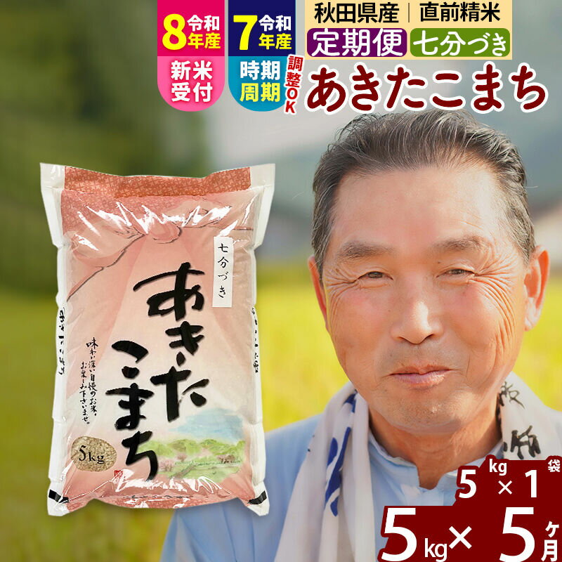 【ふるさと納税】令和7年産／R8産新米予約《定期便5ヶ月》秋田県産 あきたこまち 5kg【7分づき】(5kg小分け袋) 2025年産 2026年産 令和8年産 お届け時期選べる お届け周期調整可能 隔月に調整OK お米 おおもり [おおもり 秋田 お米]