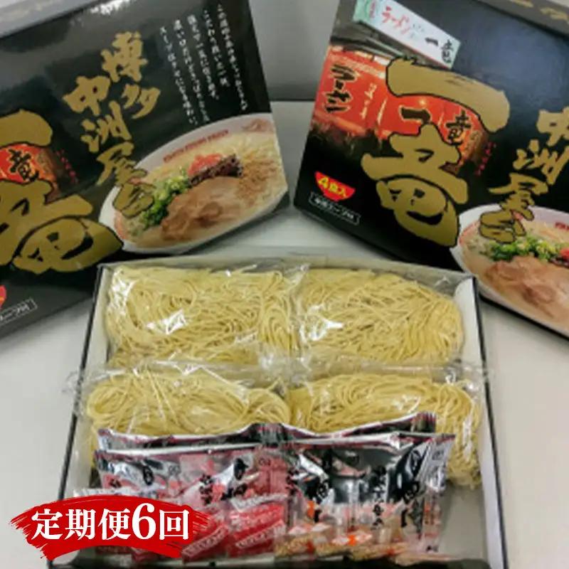 【定期便全6回/2ヶ月に1回お届け】一竜ラーメンセット4食入×3箱(12食分)【ラーメン らーめん 麺 生麺 生めん ラーメン ご当地 屋台 人気 行列 博多 名物 博多グルメ 福岡グルメ 本格ラーメン 常温 福岡県 筑前町 送料無料 FL034】