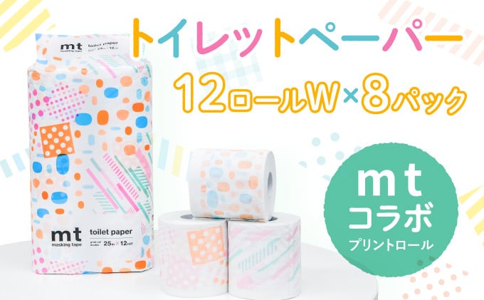
H-223 【ｍｔプリントロール】トイレットペーパー 無香料 ダブル25m 12ロール×8パック
