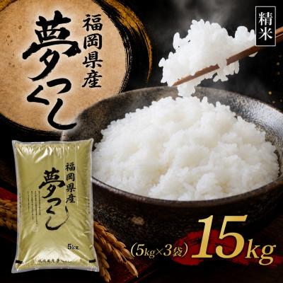 ふるさと納税 香春町 【新米　令和8年産】9月〜出荷【食味鑑定士厳選】福岡県産 夢つくし15kg(5kg×3袋)(香春町)