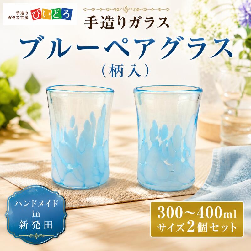 【ふるさと納税】手造り 吹きガラス ブルー ペアグラス 柄入 タンブラー ハンドメイド 手作り ペア 夫婦 ガラス グラス コップ おしゃれ オシャレ お洒落 結婚祝い 退職祝い 記念 誕生日 記念日 ギフト プレゼント 新潟県 月岡温泉 新潟 新発田 びいどろ biidoro003