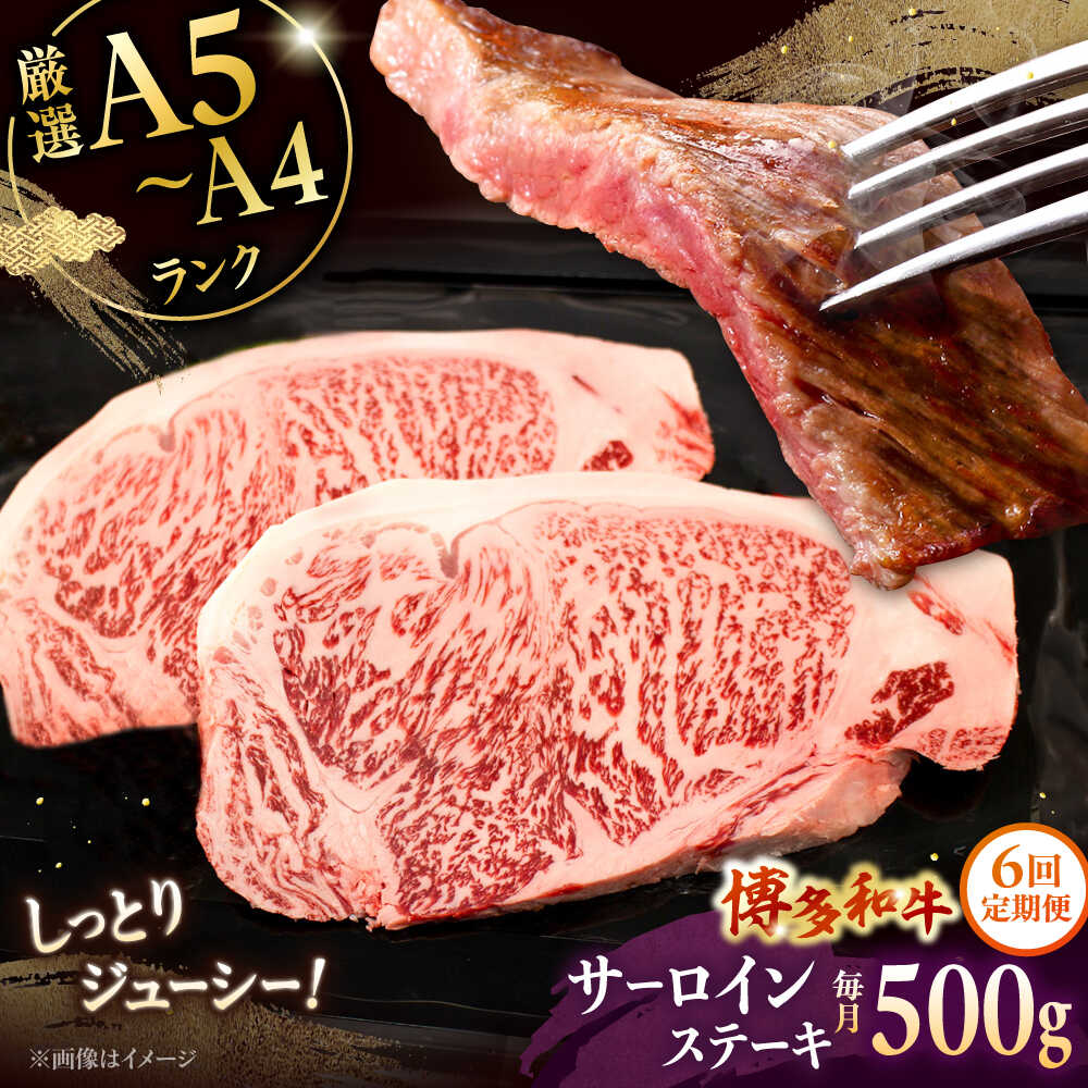 【ふるさと納税】【全6回定期便】【A5〜A4等級】博多和牛 サーロイン ステーキ 2枚（計500g） ▼ 牛肉 博多 和牛 極上 バーベキュー ブランド 国産 高級 高評価 特別 上質 桂川町/株式会社チクゼンヤ[ADBZ019]