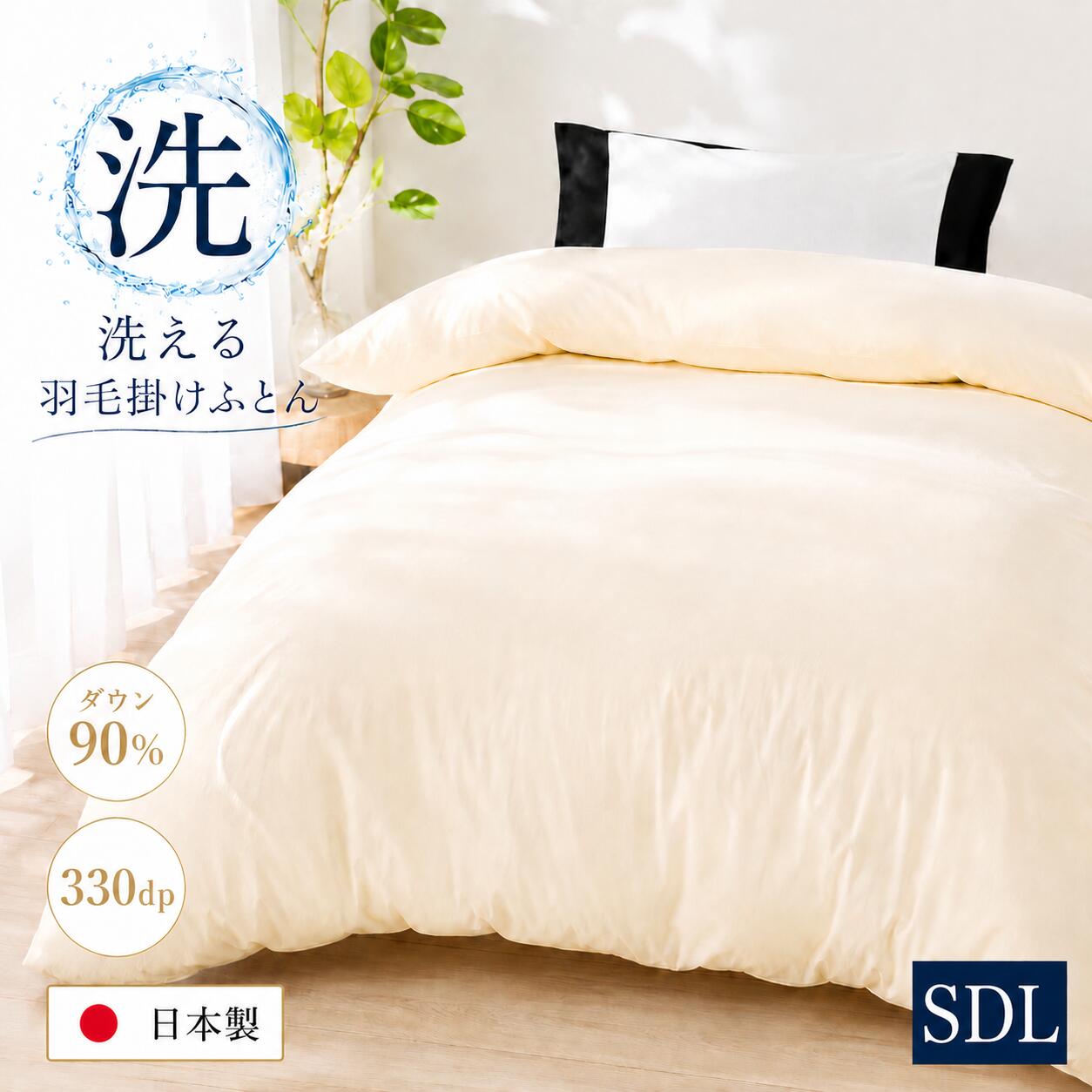 【ふるさと納税】洗える羽毛布団 セミダブル 日本製 ダウン90％ 羽毛1.2kg 330dp 本掛け布団 掛け布団 羽毛ふとん 冬用 軽量 保温 暖かい 抗菌防臭 防ダニ 立体スクエアキルト 高級寝具 快眠 新生活 来客用 送料無料 国産 寝具 秋冬用 あったか オールシーズン 贈り物