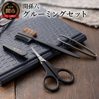 ふるさと納税 関市 関孫六 グルーミングセット (眉ブラシ・薄刃はさみ・眉毛抜き)