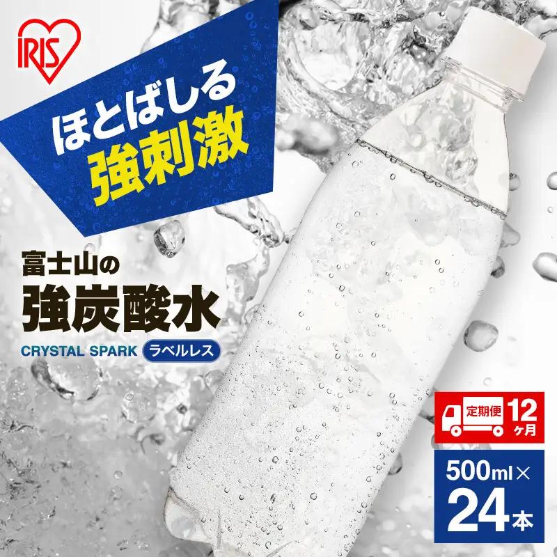 強炭酸水 【12か月定期便】ラベルレス 500ml 24本 炭酸