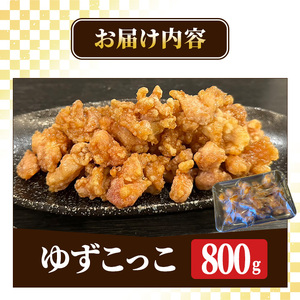ゆずこっこ(800g) 柚子 ゆず チキン 唐揚げ からあげ カラアゲ フライ お弁当 チキン南蛮 レンチン 電子レンジ調理 冷凍食品 おかず お惣菜 鶏 鶏肉 冷めてもおいしい おつまみ つまみ ア