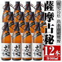 【ふるさと納税】薩摩古秘(900ml×12本) 酒 焼酎 芋焼酎 黒麹 さつま芋 本格芋焼酎 家飲み 宅飲み 【酒舗三浦屋】