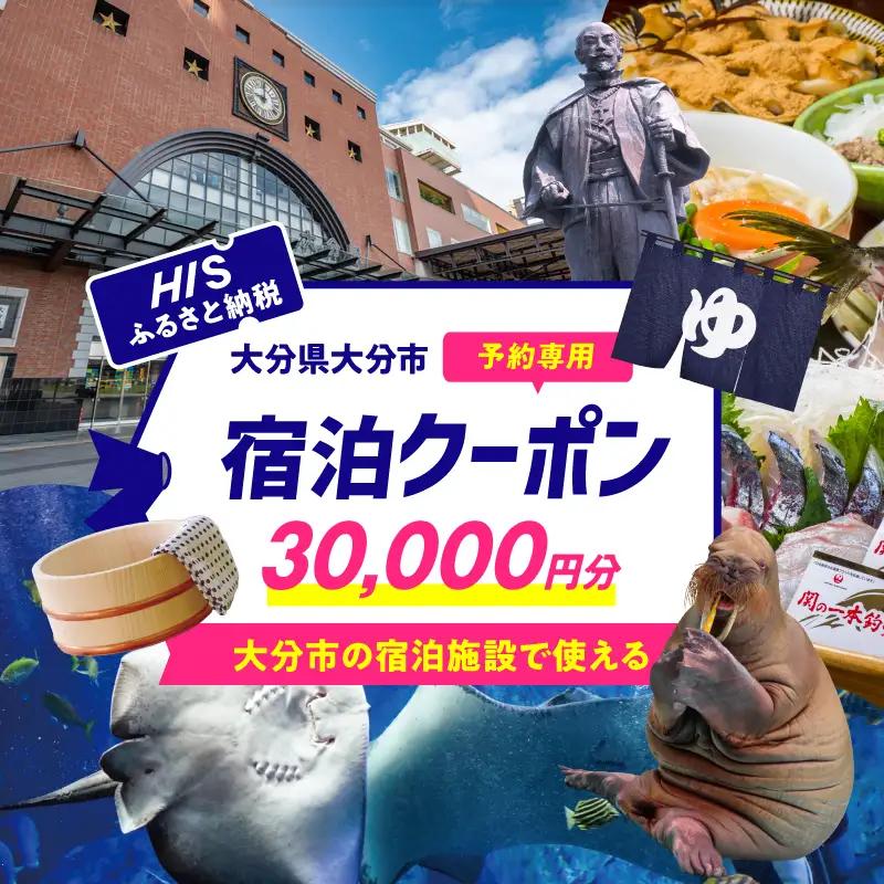HISふるさと納税宿泊予約専用クーポン（大分県大分市）30,000円分 O01025