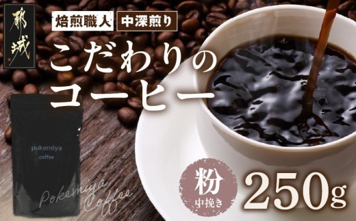 
                  焙煎職人こだわりのコーヒー【粉】250g 小分けパック(ジッパー・バルブ付) 、ドリップバッグ1Pセット※中深煎り※ポスト投函〔33-049-250g-CF〕_(都城市) コーヒー粉 250g×1パック 少量パック ジッパー・バルブ付き 保存に便利 ポスト投函 珈琲 選べる コーヒー インドネシア産 ブラジル産 コロンビア産 宮崎県 都城市
                