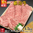 【ふるさと納税】最高5等級 飛騨牛 厚切りロースステーキ 1.5kg 300g×5枚 牛肉 和牛 肉 ロース ステーキ 東白川村 岐阜 贅沢 霜降り A5 5等級 厚切り 大容量 養老ミート 100000円