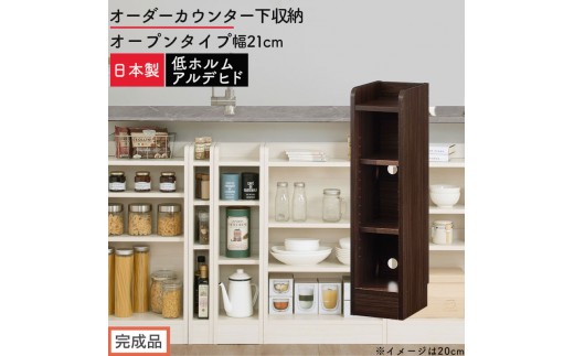 【完成品でお届け】オーダーカウンター下収納 オープンタイプ〔幅21cm〕（ウォールナット）カウンター下収納 薄型 約 奥行22cm 高さ80cm チェスト オープンラック ロータイプ 収納 木製 KKANRA945120-21-WAL