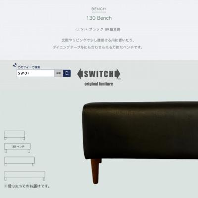 ふるさと納税 富田林市 130 Bench(130ベンチ)ランド ブラック BR鉛筆脚【SWOF】