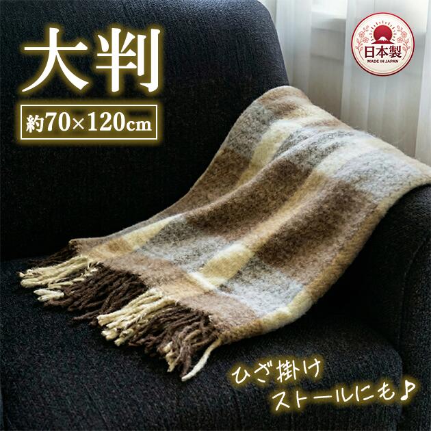 【ふるさと納税】かわいいチェック柄の大判サイズひざ掛け ベージュ色 ストールとしてもご使用できます 約70×120cm AH-330 | 軽量 ストール 2WAY ブランケット チェック ベージュ コンパクト 持ち運び 肩掛け 膝掛け お昼寝 アウトドア 車中泊 キャンプ 泉大津市産 日本製