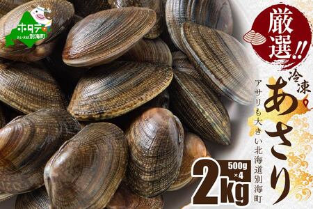 北海道 野付産 冷凍あさり 2kg (500g×4)【UY0000020】（ 北海道 別海町 あさり アサリ 貝 ふるさと納税 野付 人気  ふるさと納税 ）