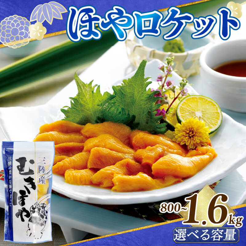 【ふるさと納税】 年内発送 ロケットほや 800g (200g×4本) ほや お刺身 海鮮 魚貝類 魚介類 冷凍 お酒のあて おつまみ 晩酌 珍味 Hoya おさしみ 串焼き ムキホヤ むき身 ホヤ パイナップル 唐揚げ 酢の物 生 簡単 小分け 健康 美容 フライ 魚介 父の日 大船渡 三陸 岩手県