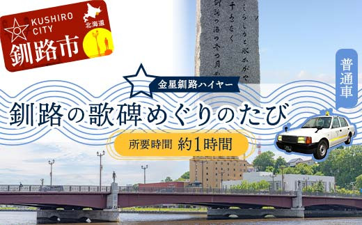 釧路の歌碑めぐりのたび (普通車） 釧路湿原 釧路市 旅行 トラベル 空港 市内観光 観光 F4F-7964