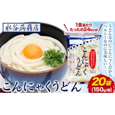 ふるさと納税 東員町 こんにゃくうどん 150g × 20袋 水谷蒟蒻店