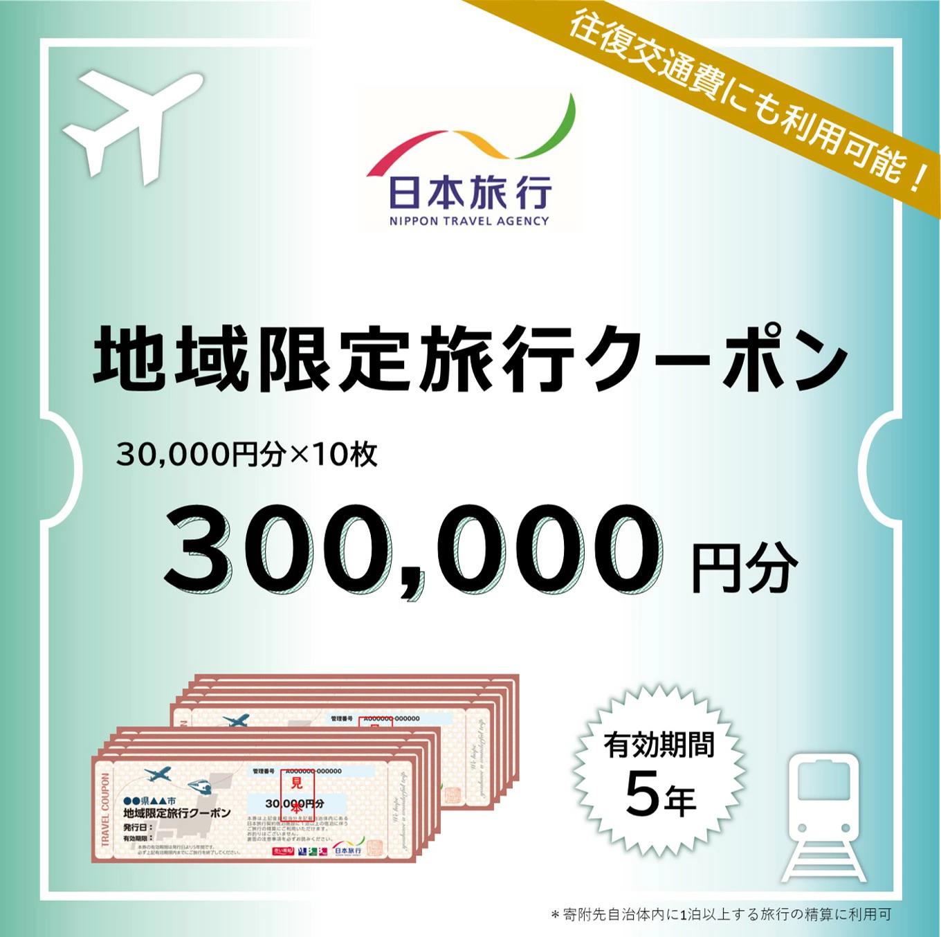 【福井県あわら市】 日本旅行 地域限定旅行クーポン【300,000円分】 ／ 旅行 宿泊 旅館 ホテル 宿泊券 チケット 北陸新幹線 観光 あわら温泉 北陸 福井県 あわら市