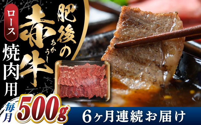 
【全6回定期便】 【数量限定】 肥後の赤牛　ロース 焼肉用 500g 【やまのや】 [YDF047]
