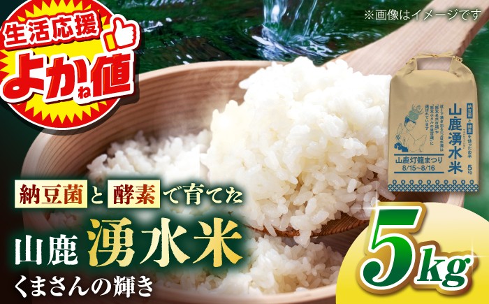 
                  ＼生活応援よか値キャンペーン／【先行予約】〈令和8年度産米〉 お米 くまさんの輝き 『山鹿湧水米』 白米 5kg 【合同会社 こば農園】 米 こめ コメ 白米 九州 熊本 熊本県産 山鹿 国産 特A ブランド米 精米 ごはん 湧き水 美味しい お取り寄せ 産地直送 [ZFO002-CP]
                