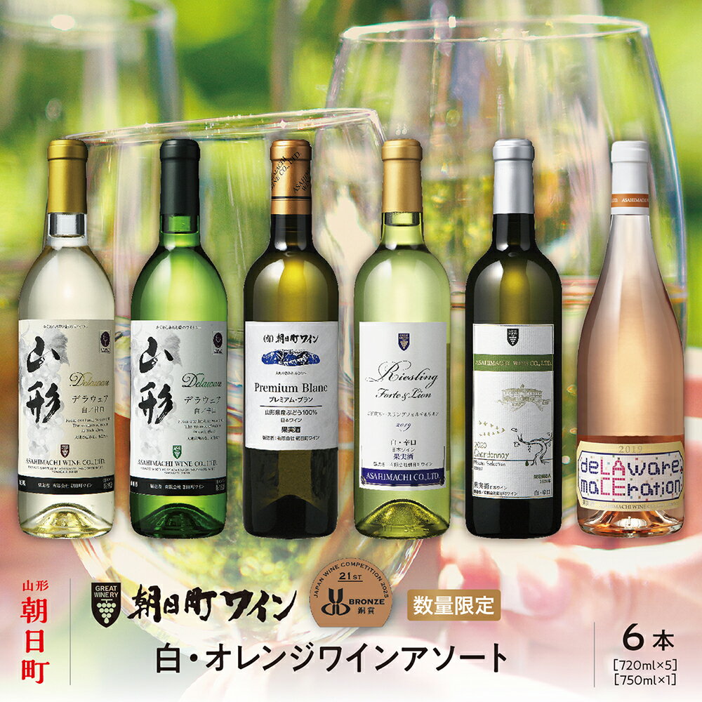 【ふるさと納税】ワイン セット 白 オレンジ 6本 720ml 朝日町ワイン ワインセット ワインアソート 山形県 朝日町 ギフト 飲み比べ パーティー お祝い 誕生日 デイリーワイン 詰め合わせ 女子会 ペアリング