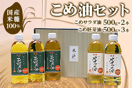 こめ油 500g×5本（サラダ・胚芽）セット こめ油 [1573]