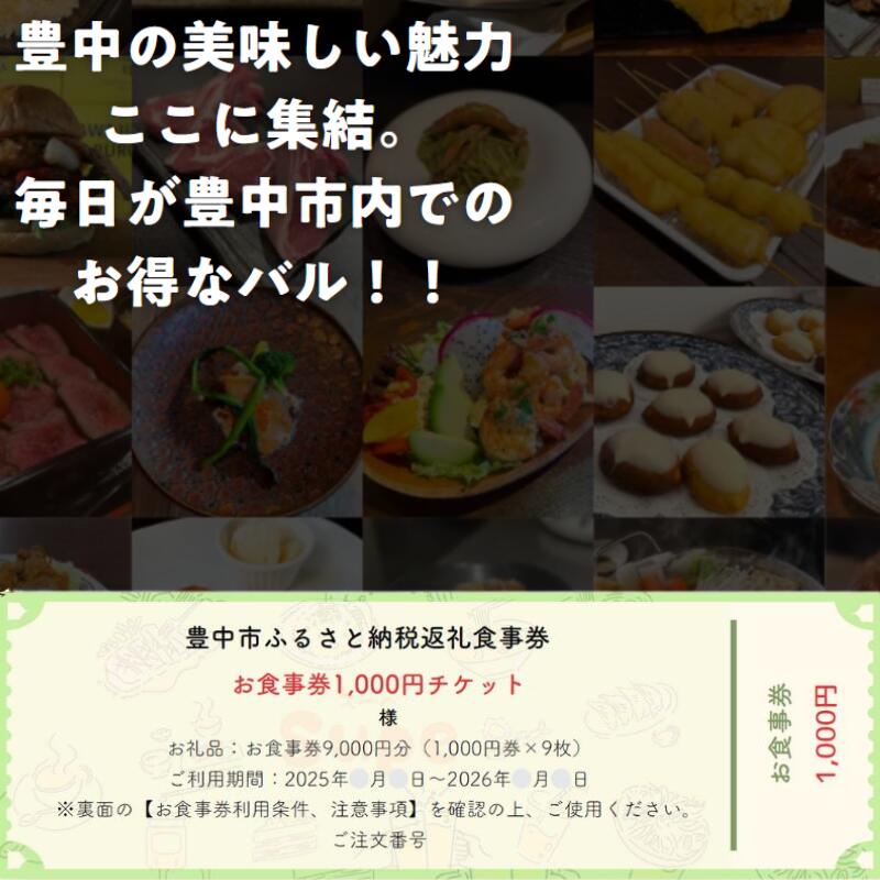 【ふるさと納税】豊中飲食チケット！ 9,000円分（1,000円券×9枚）