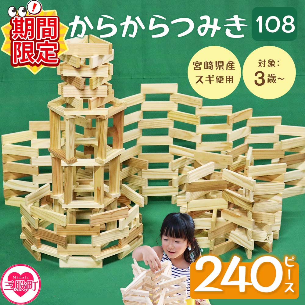 からからつみき108(240ピース入)宮崎県産の杉を使ったつみき