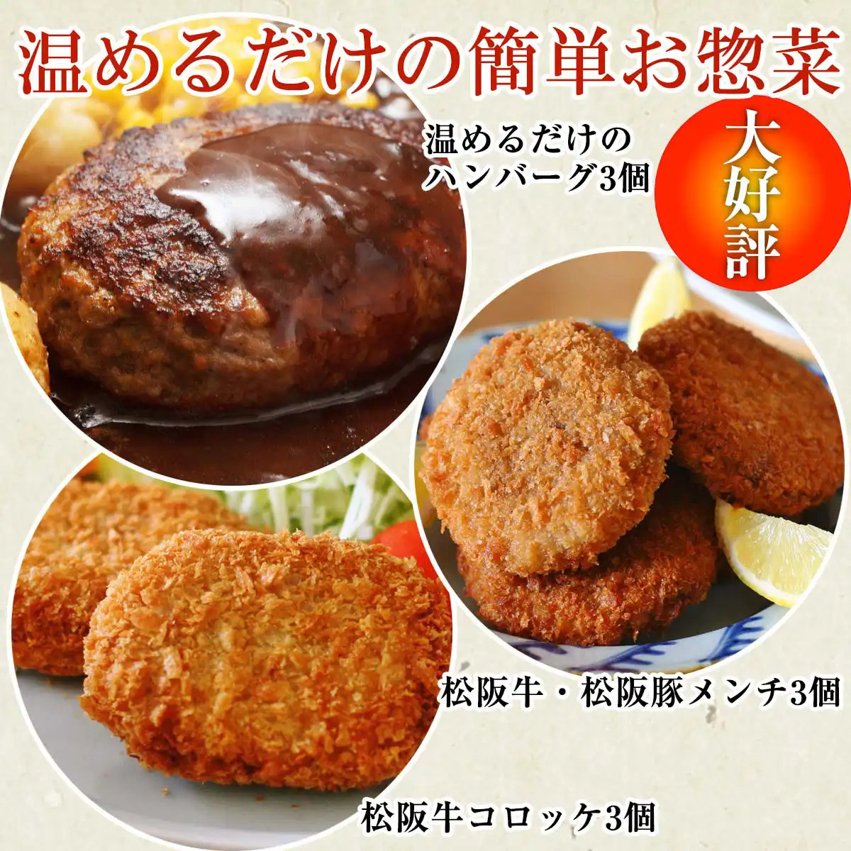 
らくらく時短お惣菜セット3人前　松阪牛　松阪豚　コロッケ　メンチ　ハンバーグ　湯煎　A5ランク　雌牛　焼肉やまと　やまとダイニング
