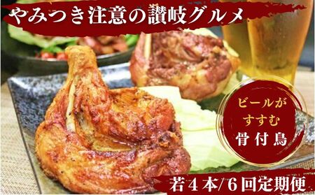 定期便6回 ふじむら骨付鶏 若鶏4本セット 骨付き鳥骨付き鳥 鶏肉鶏肉鶏肉鶏肉