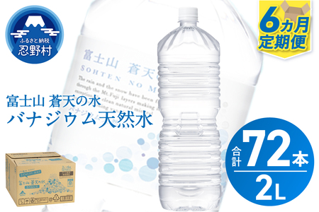 《6ヵ月定期便》富士山蒼天の水 2L×12本（2ケース）ラベルレス 天然水 ミネラルウォーター 水 ペットボトル 2000ml バナジウム天然水 飲料水 軟水 鉱水 国産 シリカ ミネラル 美容 備蓄 防災 長期保存 富士山 山梨県 忍野村