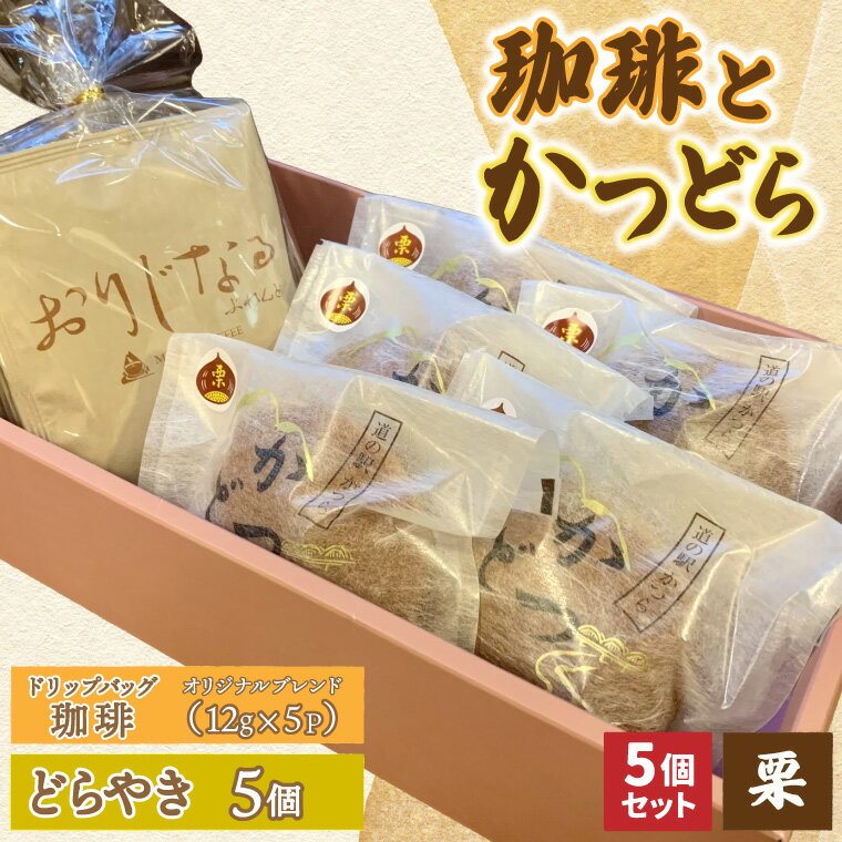 【ふるさと納税】珈琲とかつどら5個【オリジナルブレンド(ドリップバッグ)/栗】(AF125)