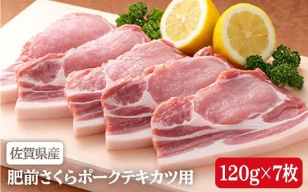 ビタミンB群たっぷり！肥前さくらポークテキカツ用120g×7枚♪豚肉 bl016