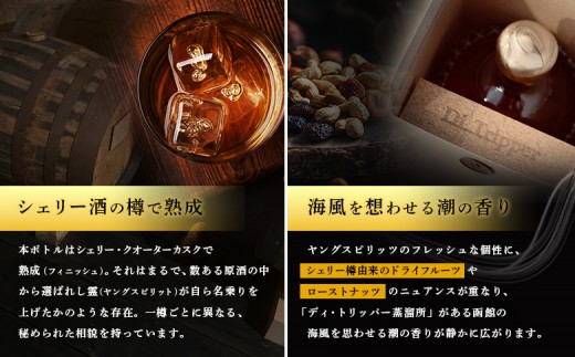 【中標津町産モルト使用】ディ・トリッパー蒸溜所 ／ SINGLE CASK Series 500ml×1本