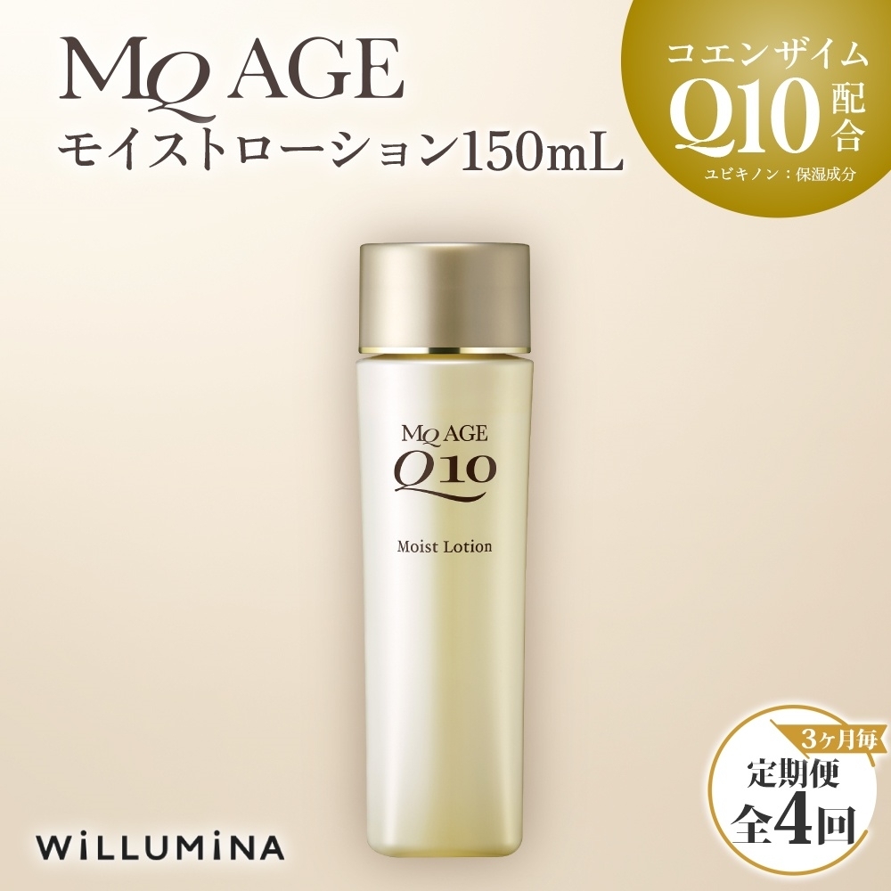 【3ヵ月毎定期便】エムキューエイジ モイストローション(化粧水)150mL ウィルミナ全4回 KTRCG046