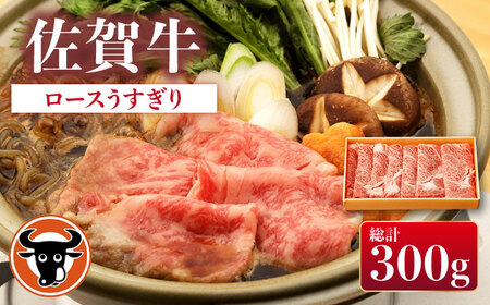 佐賀牛 牛肉ロースうすぎり300g[NAC025]牛肉すき焼き牛肉すき焼き牛肉すき焼き牛肉すき焼き牛肉すき焼き牛肉すき焼き牛肉すき焼き