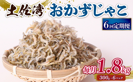 【定期便6回 しらす】おかずじゃこ 1.8kg