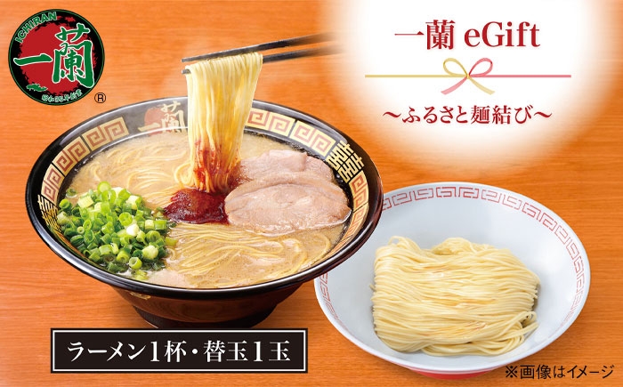 
                  【西日本の店舗で使える】一蘭 eGift～ふるさと麺結び～（ラーメン1杯と替玉1玉） 糸島市 / 一蘭 [AMB015]【会員限定のお礼の品】
                