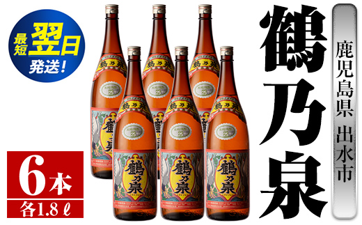 
i265 鹿児島県出水市芋焼酎！鶴乃泉(1800ml×6本)神酒造の特約店限定焼酎！まろやかで柔らかくふくらみのある味わい♪ 芋焼酎 焼酎 一升瓶 アルコール お酒 宅飲み 家飲み 特約店 限定 【酒舗三浦屋】
